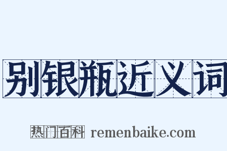 别银瓶近义词是什么意思的图片